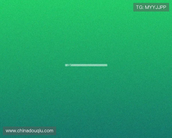 海地VS巴西世界杯直播在线观看高清完整版赛事分析与战术点评