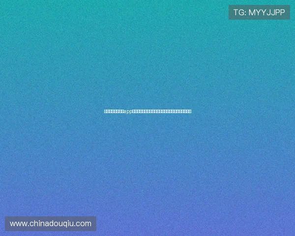 下载斗球体育直播app的优势有哪些，为什么成为众多体育迷的首选观看平台
